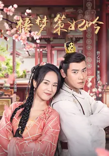 梧梦策妃吟