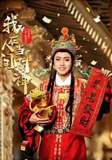 我在人间当财神