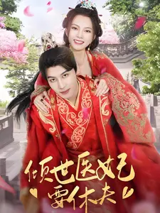 倾世医妃要休夫