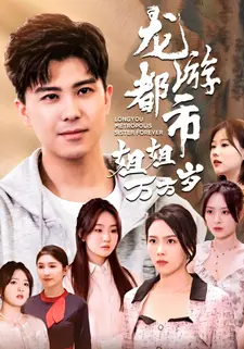 龙游都市姐姐万万岁