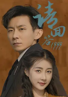 请回答1999