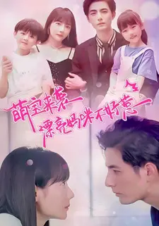 萌宝来袭,漂亮妈咪不好惹