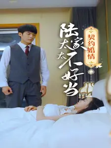契约婚情：陆家太太不好当