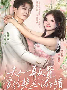 夫人一身反骨，爱给楚总添堵