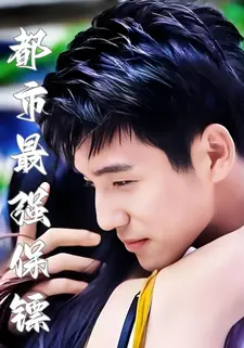 都市最强保镖
