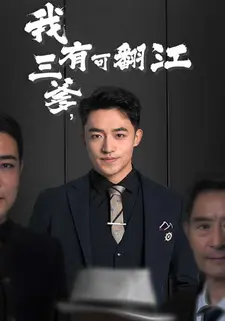 我有三爹,可翻江