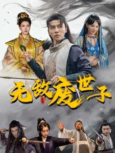无敌废世子