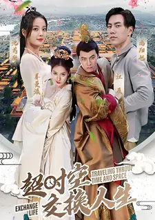 超时空交换人生