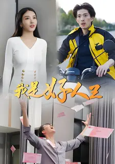 我是好人王