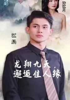 龙翔九天,邂逅佳人缘