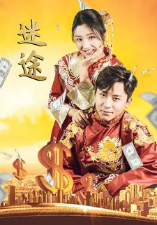 迷途