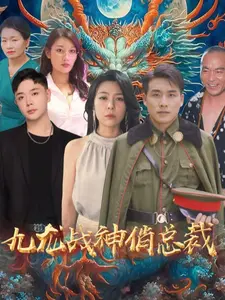 九龙战神俏总裁