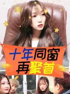 十年同窗再聚首