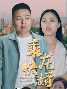 乘龙快婿