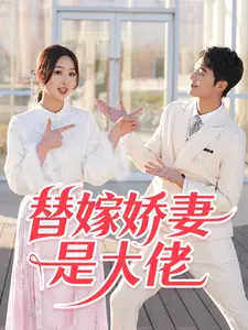 替嫁娇妻是大佬