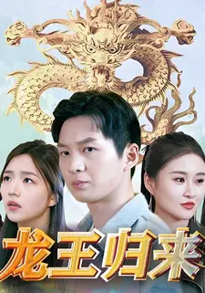 龙王归来