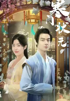 寒门状元