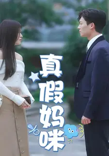 真假妈咪