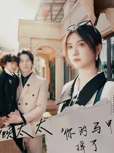 顾太太,你的马甲掉了