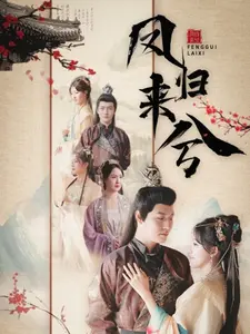 凤归来兮