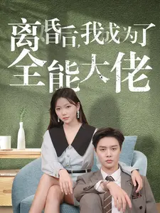 离婚后,我成为了全能大佬