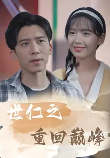世仁之重回巅峰