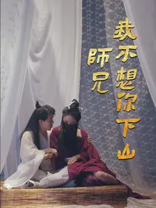 师兄，我不想你下山