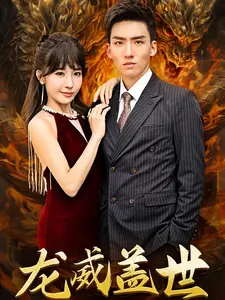 龙威盖世