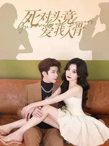 死对头竟爱我入骨