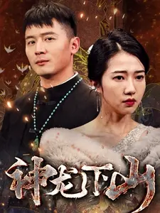 神龙下山