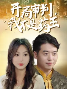 开局审判，我不是药王