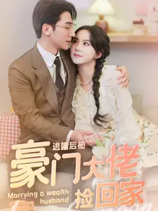 逃婚后被豪门大佬捡回家