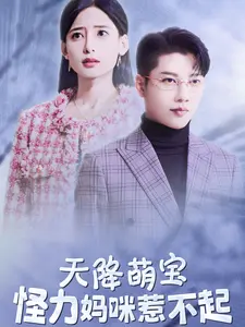 天降萌宝,怪力妈咪惹不起