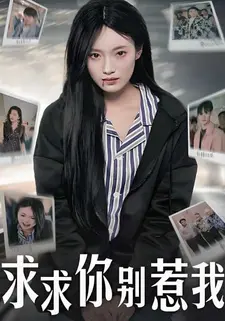 求求你别惹我