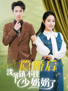 隐婚后沈爷镇不住少奶奶了