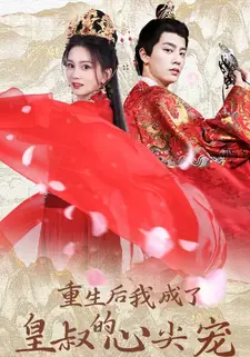 重生后我成了皇叔的心尖宠