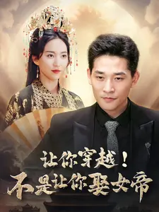让你穿越!不是让你娶女帝