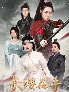 长缨在手