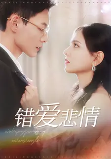 错爱悲情