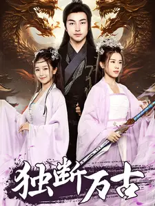 独断万古