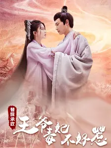 替嫁承欢,王爷毒妃不好惹
