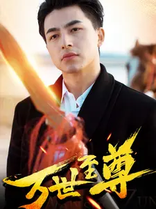 万世至尊
