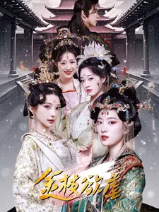 金枝欲虐