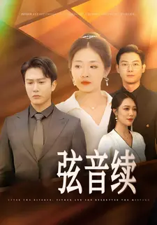 弦音续