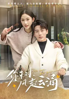 你来时，风起云涌