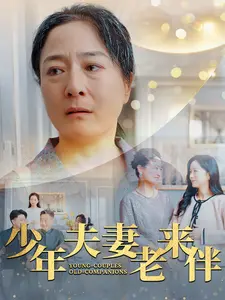 少年夫妻老来伴
