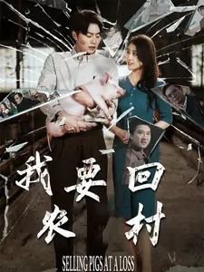 我要回农村