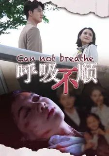 呼吸不顺