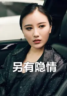 另有隐情