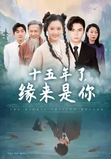 十五年了,缘来是你